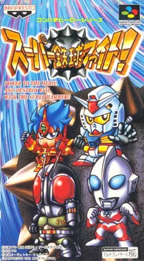 Super Tekkyuu Fight! (Japan) box cover front